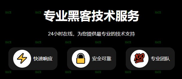 黑客24小时在线联系方式